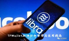 TPWallet加油站的分布及使用