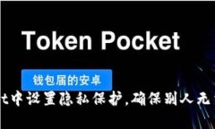 如何在TPWallet中设置隐私保