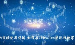 TPWallet市场使用详解：如何