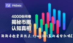 狗狗币投资新热点：tpwa