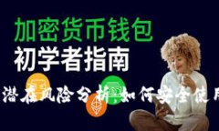 tpwallet的潜在风险分析：如
