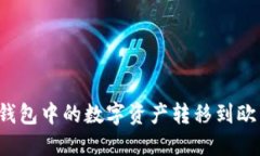如何将TP钱包中的数字资产