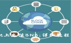 如何在TPWallet上充值BNB：详