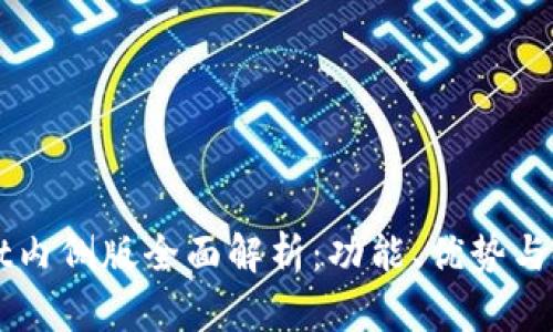 TPWallet内侧版全面解析：功能、优势与使用指南