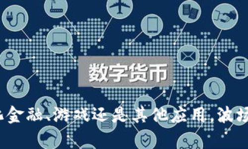   波场TokenPocket合约详解及其应用前景 / 
 guanjianci 波场, TokenPocket, 合约, 加密货币, 区块链 /guanjianci 

随着区块链技术的迅猛发展，各类数字货币和去中心化应用（DApp）如雨后春笋般涌现。在这个过程中，波场（TRON）作为一个高效的区块链平台，通过其强大的技术架构和低交易成本，吸引了大量用户和开发者的参与。TokenPocket则是一个多链钱包，它为区块链项目和用户提供方便的资产管理和转账服务。本文将详细探讨波场与TokenPocket合约的相关知识、应用及其带来的未来前景。

一、波场（TRON）简介

波场（TRON）是一种基于区块链的去中心化平台，旨在建立一个全球数字内容自由分享的生态系统。TRON的核心理念是减少中介的介入，让内容创作者能够直接与消费者进行交互，确保用户拥有自己的数据和内容。

波场的公链采用了基于Delegated Proof of Stake（DPoS）共识机制，具备高效的交易处理能力和良好的可扩展性。它的目标是支持去中心化应用（DApp）的开发和运行，使开发者可以在其平台上构建各种应用，包括游戏、社交媒体、内容分享平台等。

二、TokenPocket简介

TokenPocket是一种跨链数字资产钱包，用户可以通过该钱包安全地存储、管理和交易各种加密货币。TokenPocket独特的地方在于它对多种区块链的支持，包括以太坊、波场、EOS等，提供了一个便捷的界面来管理不同链上的资产。

TokenPocket的功能包括：资产查看、转账、交易、DApp访问等。用户只需下载钱包应用，创建账户，即可轻松开始管理自己的加密资产。同时，TokenPocket也支持与去中心化交易平台的对接，提供更为广泛的交易选择。

三、波场合约的基本概念

在波场平台上，智能合约是自动执行的合约，其条款以计算机代码的形式写入区块链。波场的智能合约支持多种编程语言，开发者可以使用这些语言写出复杂的合约逻辑，从而实现不同行为的自动执行。

波场合约的特点包括高效、透明且具有不可篡改性。通过智能合约，开发者能够创建去中心化应用，用户能够在没有中介的情况下进行交易。各种金融产品、游戏和数字资产交易等都可以通过智能合约实现。

四、TokenPocket与波场合约的关系

TokenPocket作为波场钱包的提供者，使得用户能够方便地与波场合约进行交互。用户可以在TokenPocket中查看和管理自己持有的波场资产，同时也能通过该钱包轻松地与不同的智能合约进行交互，例如进行高级交易、参与去中心化金融（DeFi）项目或者购买游戏道具等。

通过TokenPocket，用户能够无缝访问波场生态系统中的各种DApp，且具备友好的用户界面，使得非技术用户也能轻松参与其中。TokenPocket为波场合约的普及和应用提供了良好的用户体验。

五、波场TokenPocket合约的应用场景

波场的TokenPocket合约在多个领域展现出广阔的应用前景，以下列出几个主要的应用场景：

1. 去中心化金融（DeFi）

								
                        </div>
					<!-- Share & comments area start -->
					<div class=