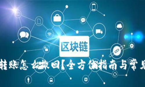 TPWallet转账怎么撤回？全方位指南与常见问题解答
