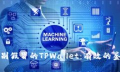如何识别假冒的TPWallet：有