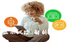 TPWallet显示风险：解析原因
